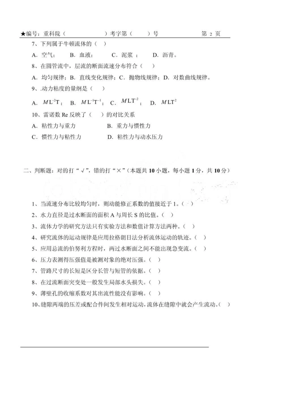 重庆科技学院《工程流体力学》样卷及答案.pdf_第2页
