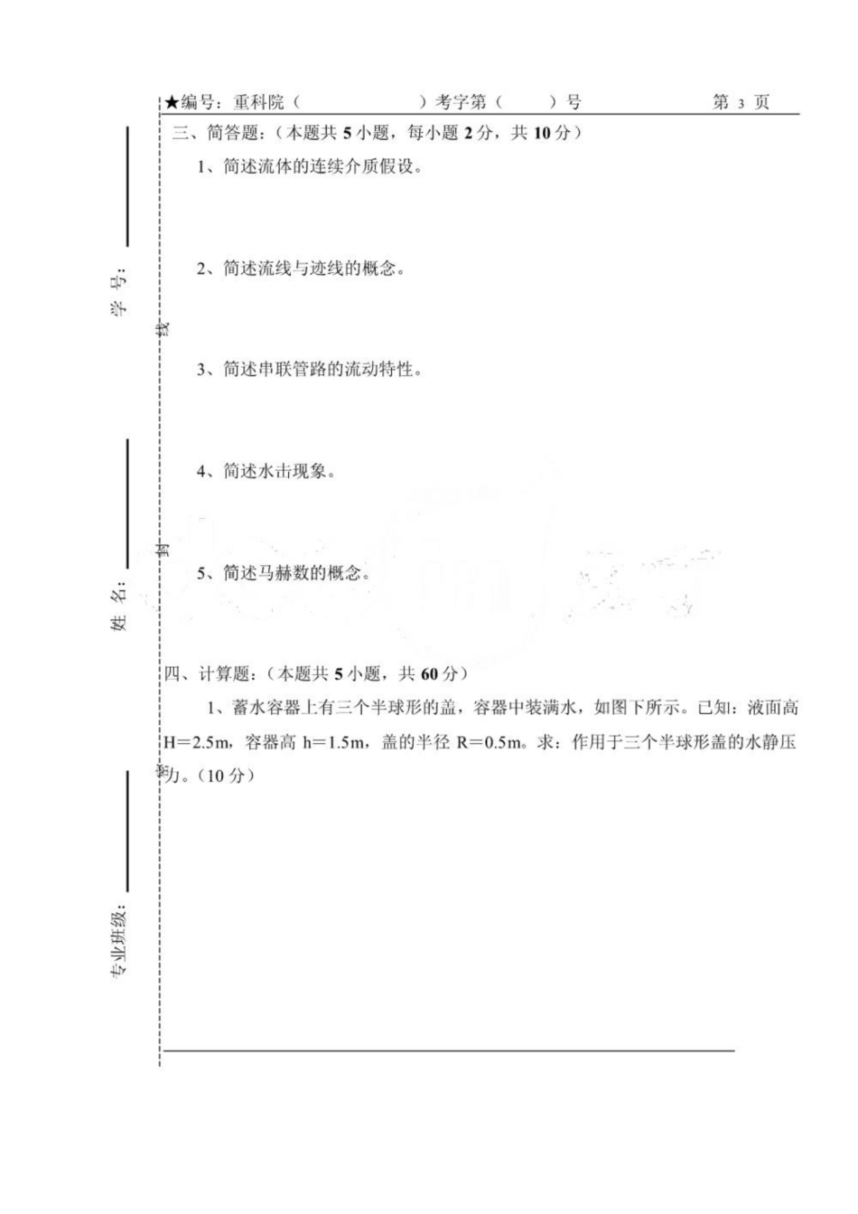 重庆科技学院《工程流体力学》样卷及答案.pdf_第3页