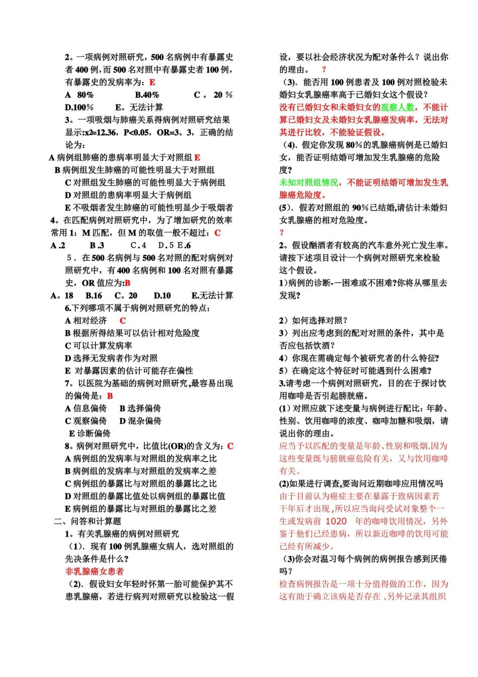 重要-整合版流行病学试题及答案.pdf_第3页