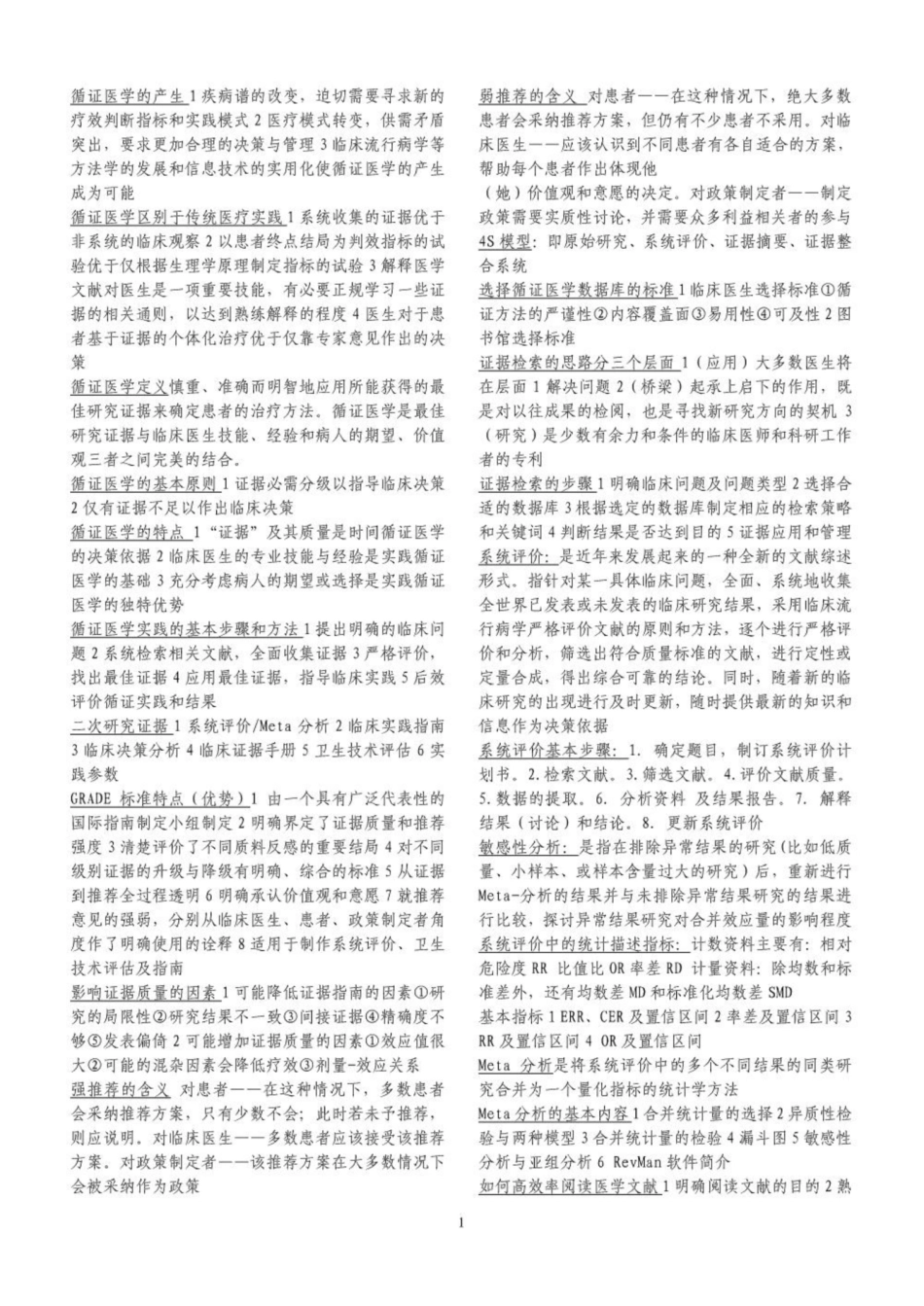 重医《循证医学》考试重点终结版.pdf_第1页
