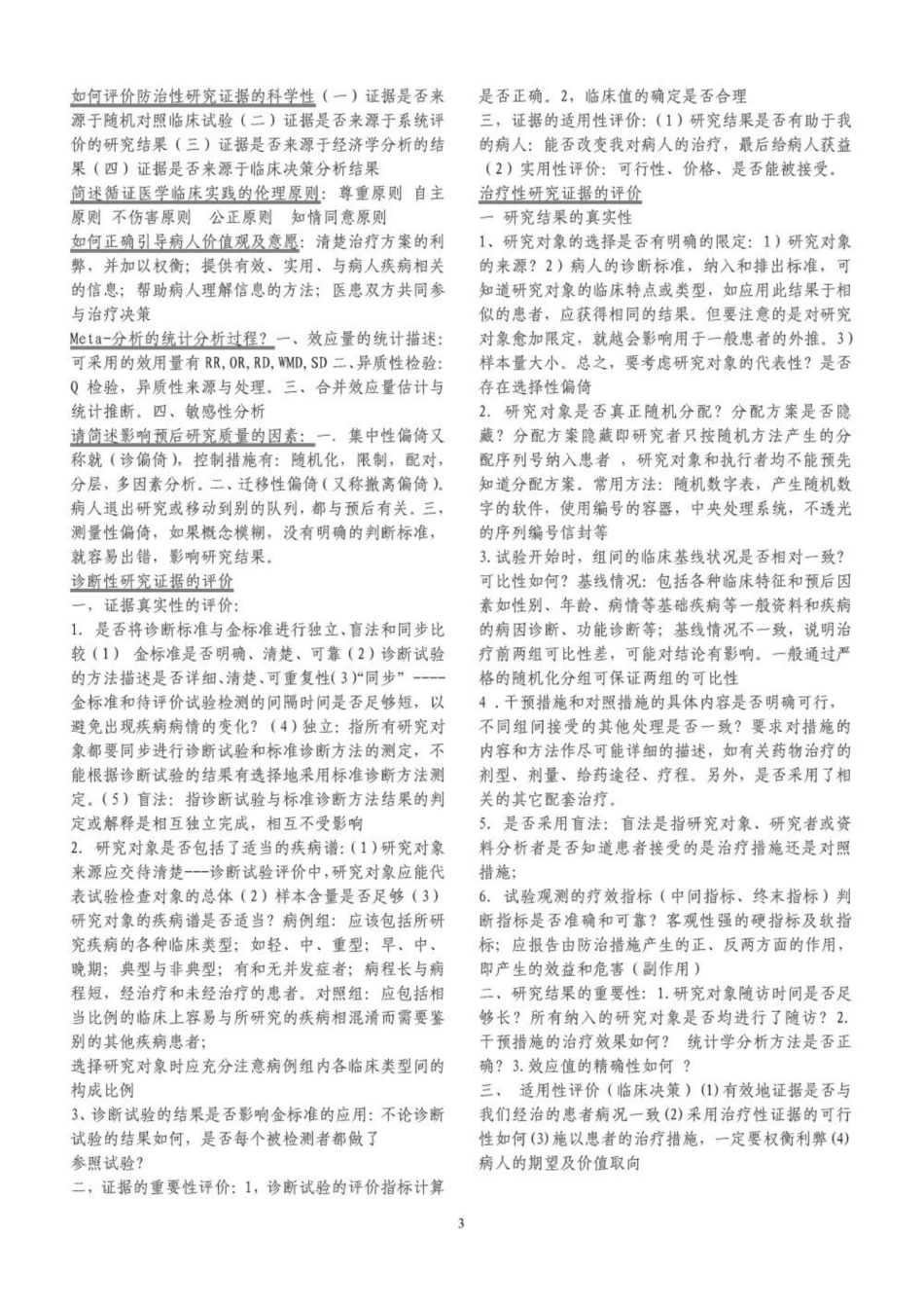 重医《循证医学》考试重点终结版.pdf_第3页
