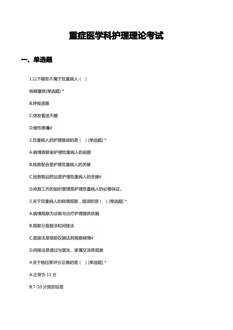 重症医学科护理理论考试试题题库及答案.pdf_第1页