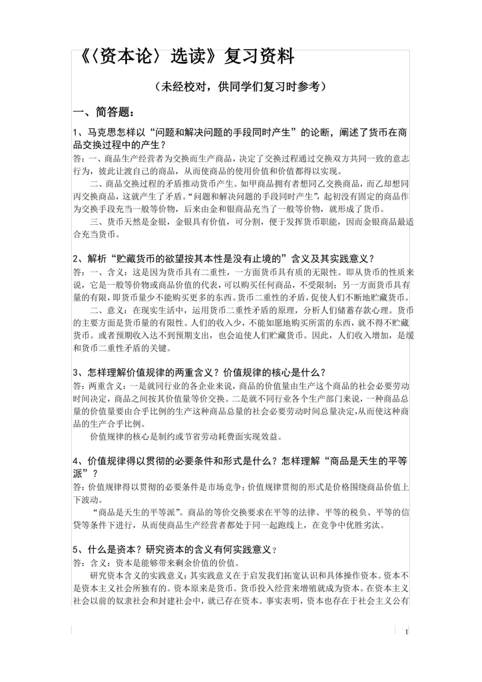 资本论选读复习资料 精品.pdf_第1页