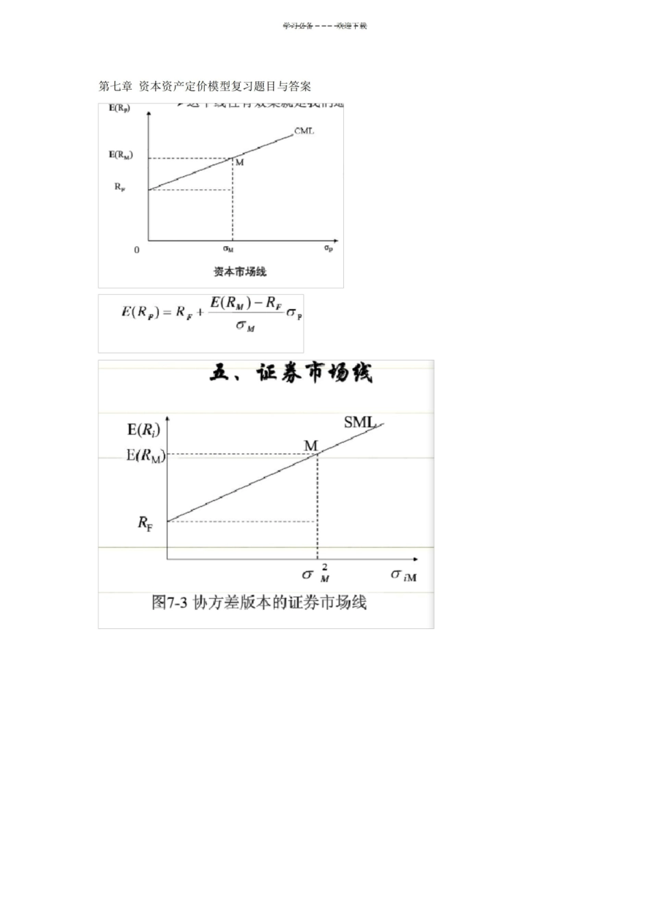 资本资产定价模型复习题目与答案(附重点知识整理).pdf_第1页