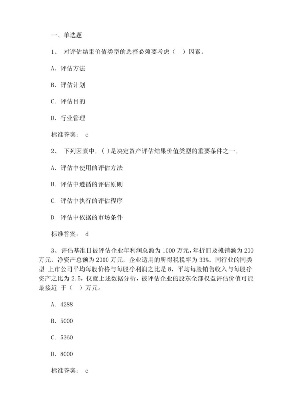 资产评估试题及答案.pdf_第1页