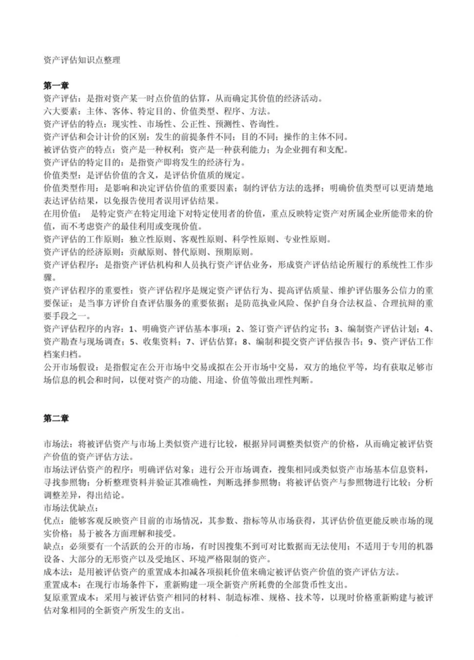 资产评估知识点.pdf_第1页