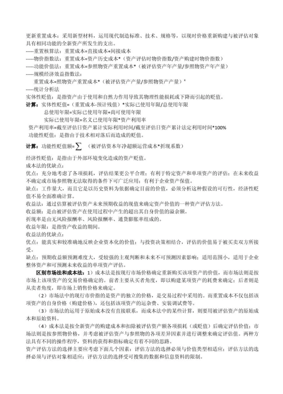资产评估知识点.pdf_第2页