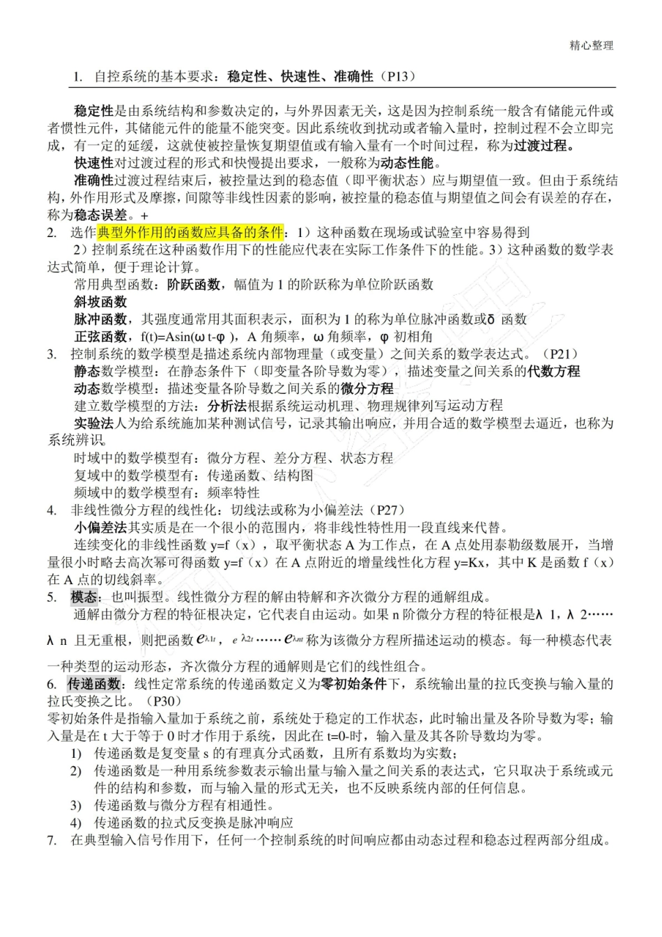 自动控制理论知识点总结.pdf_第1页