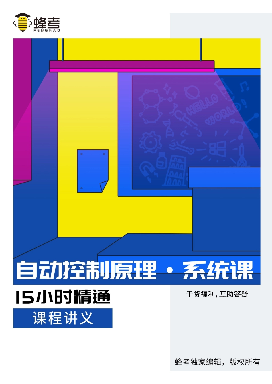 自动控制原理【蜂考系统课】.pdf_第1页