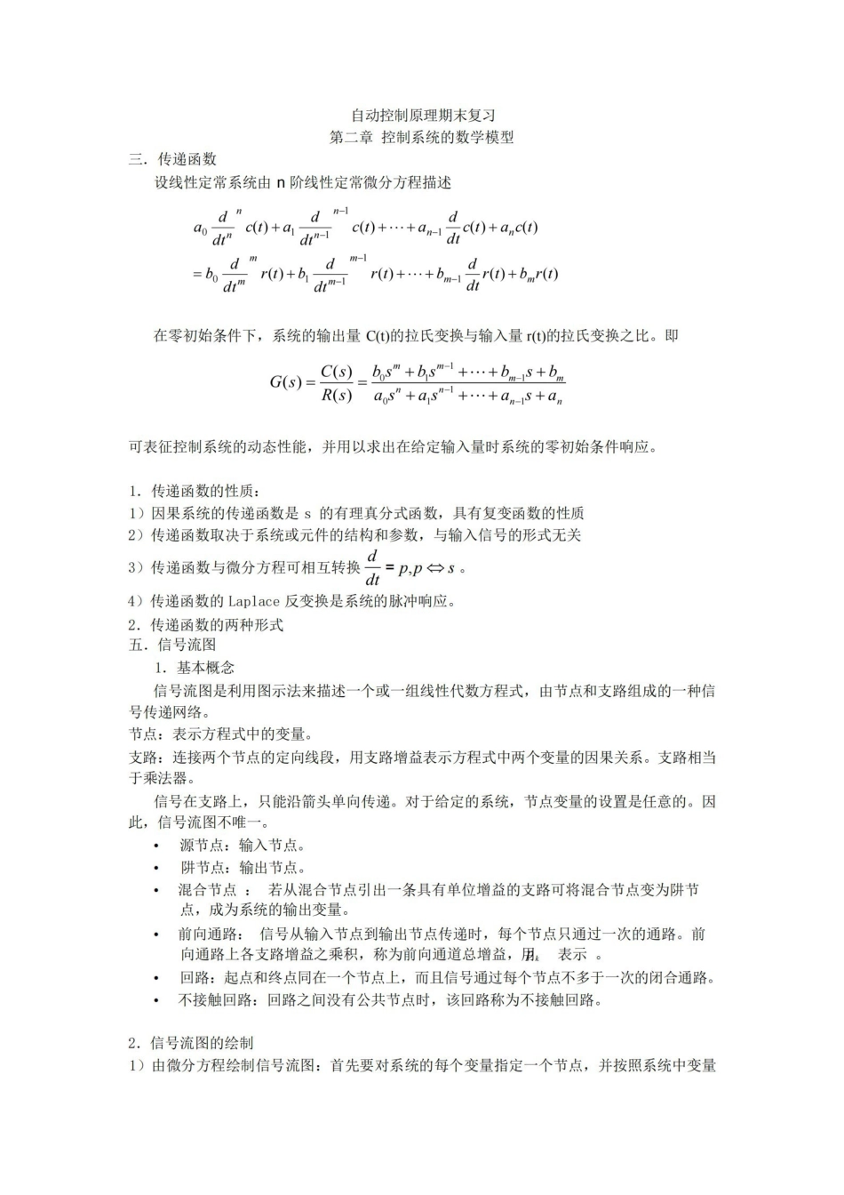 自动控制原理期末复习重点.pdf_第1页