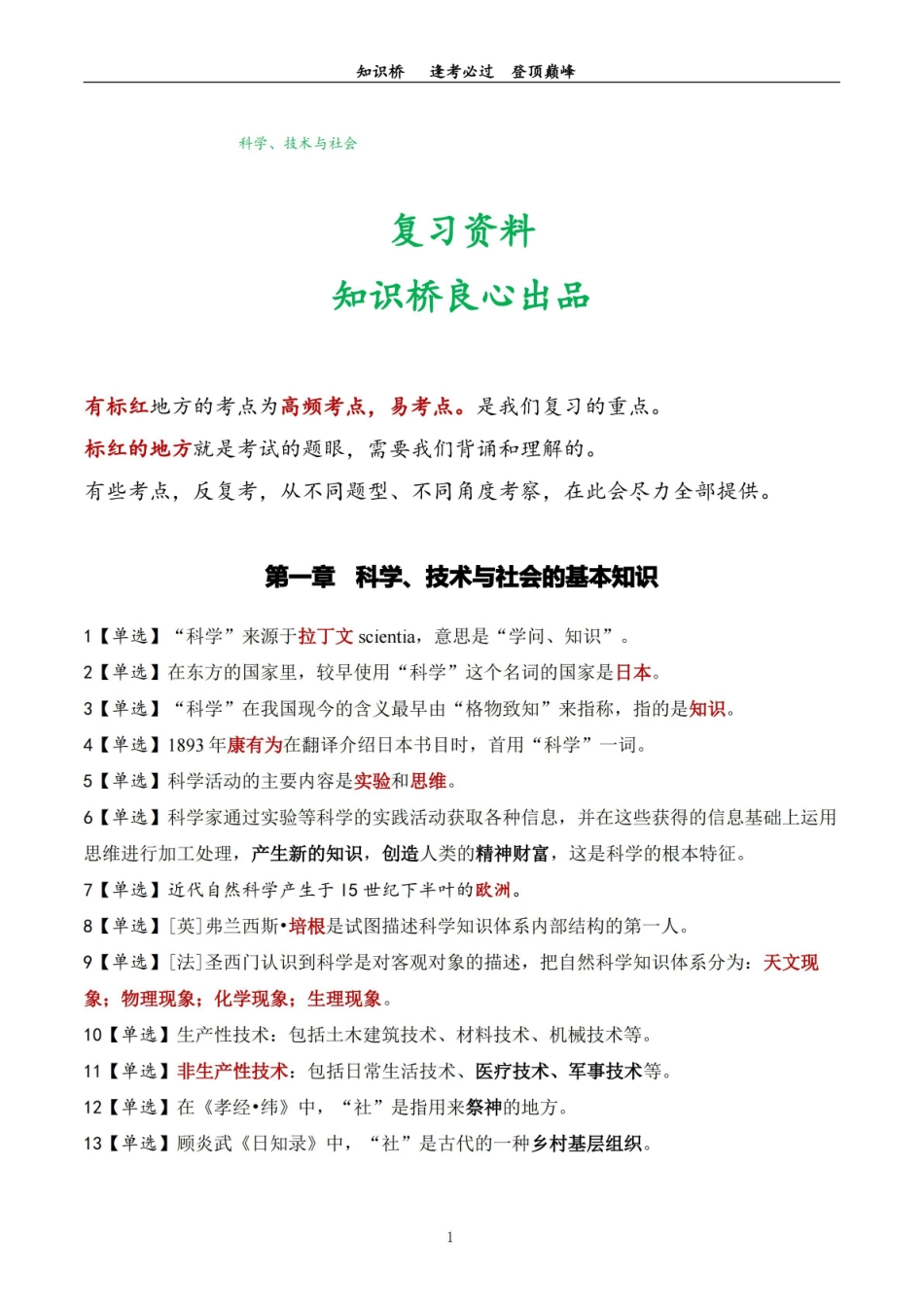 自考00395科学技术社会复习资料(220个单选题知识点)+单选题答题技巧.pdf_第1页