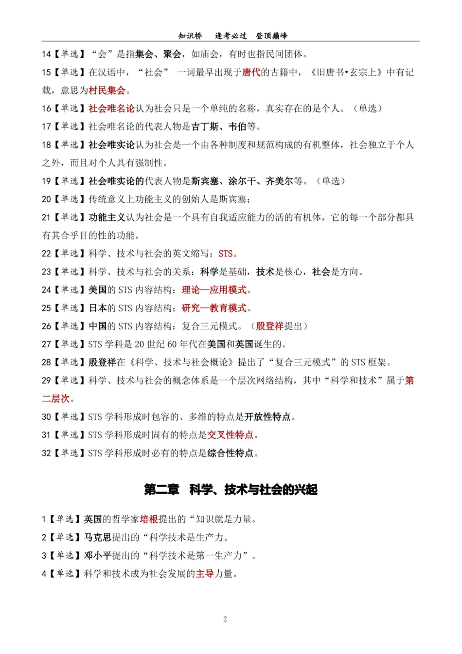 自考00395科学技术社会复习资料(220个单选题知识点)+单选题答题技巧.pdf_第2页