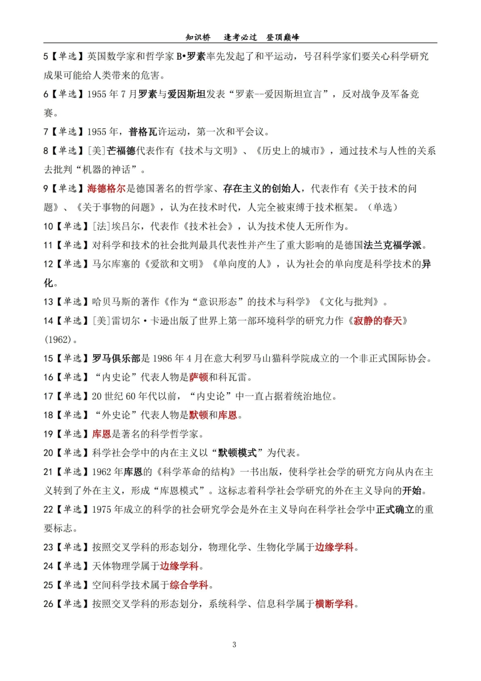 自考00395科学技术社会复习资料(220个单选题知识点)+单选题答题技巧.pdf_第3页