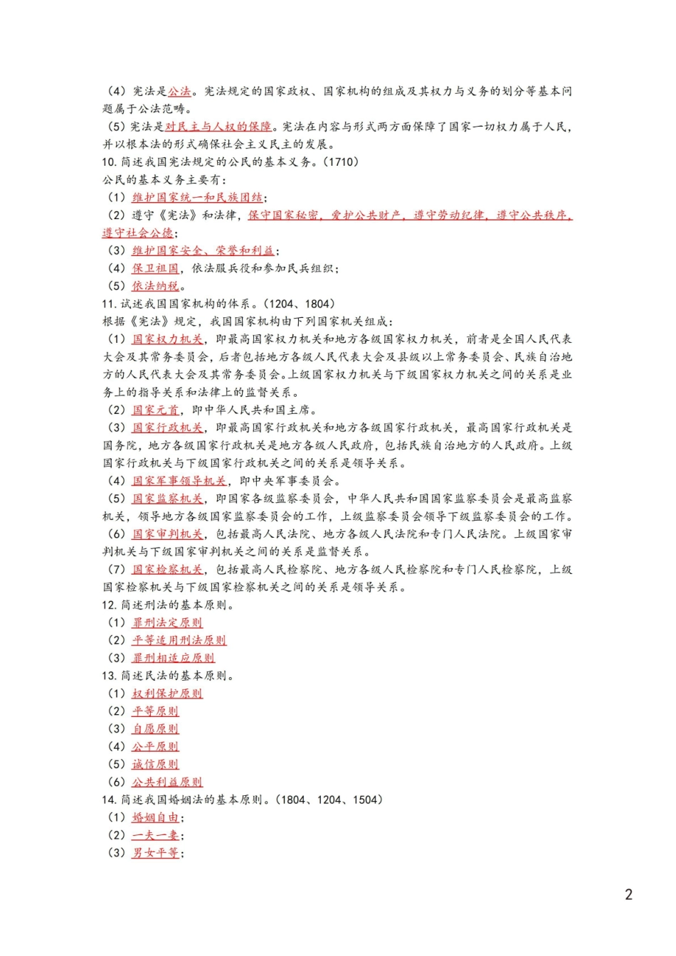 自考-法学概论【主观题汇总】重点内容.pdf_第3页