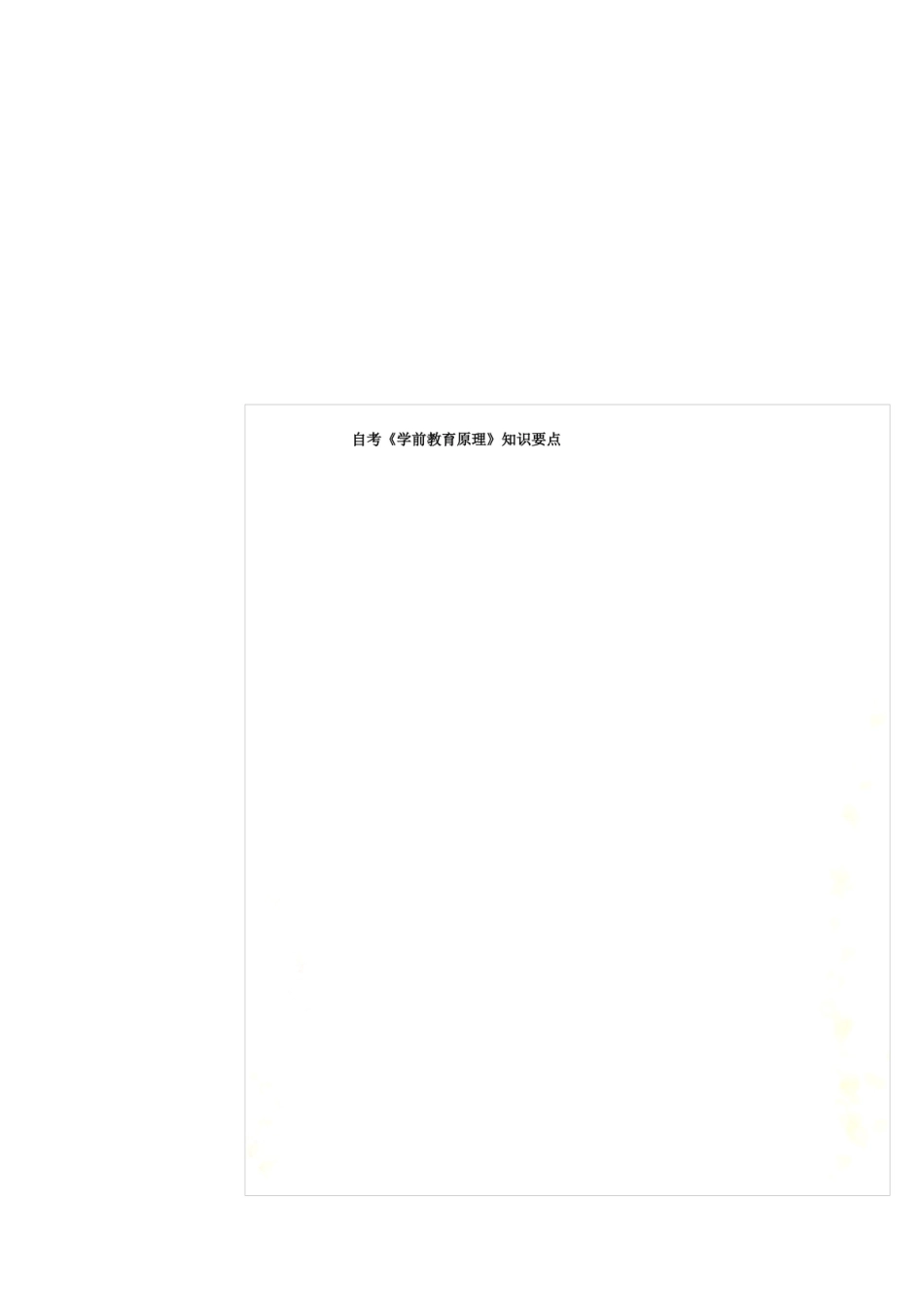 自考学前教育原理知识要点.pdf_第1页