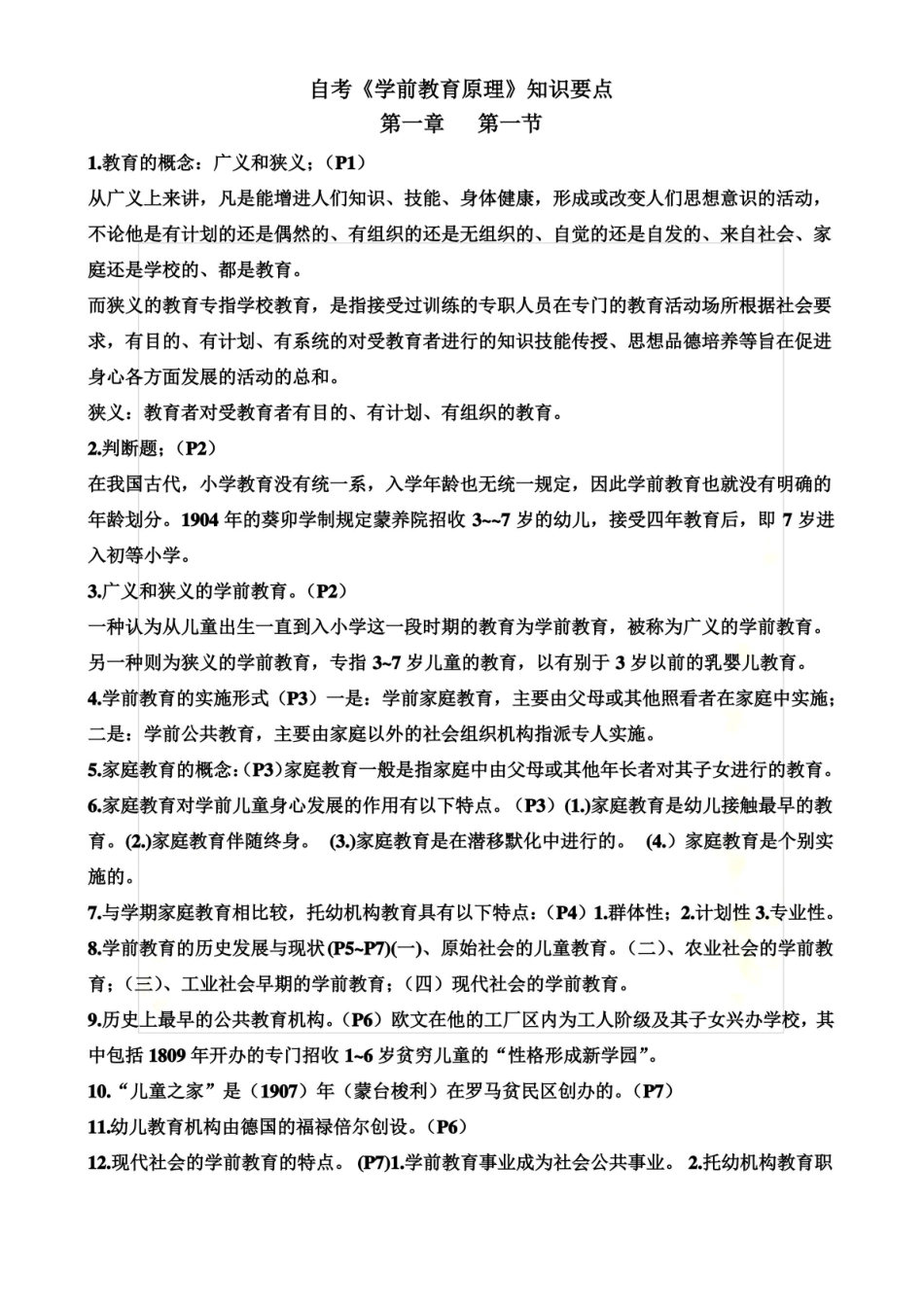 自考学前教育原理知识要点.pdf_第2页