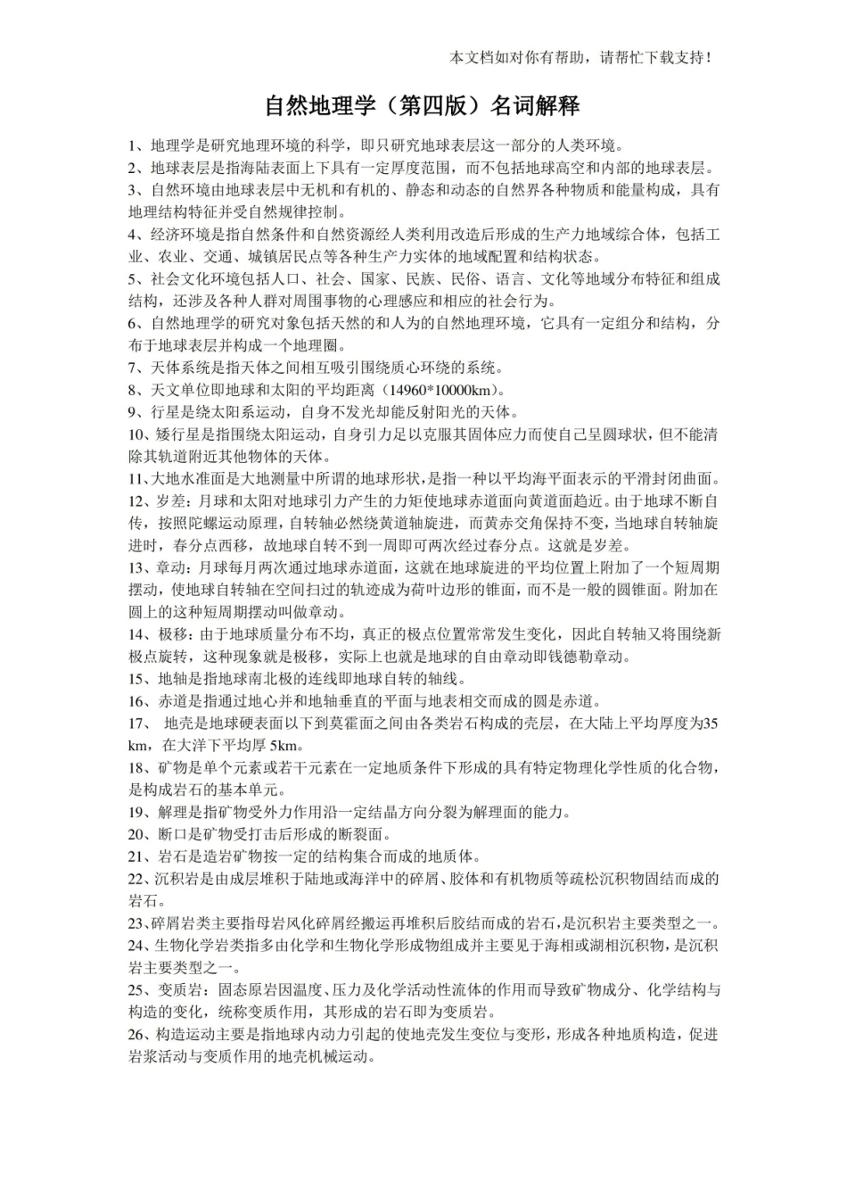 自然地理学(第四版)名词解释.pdf_第1页