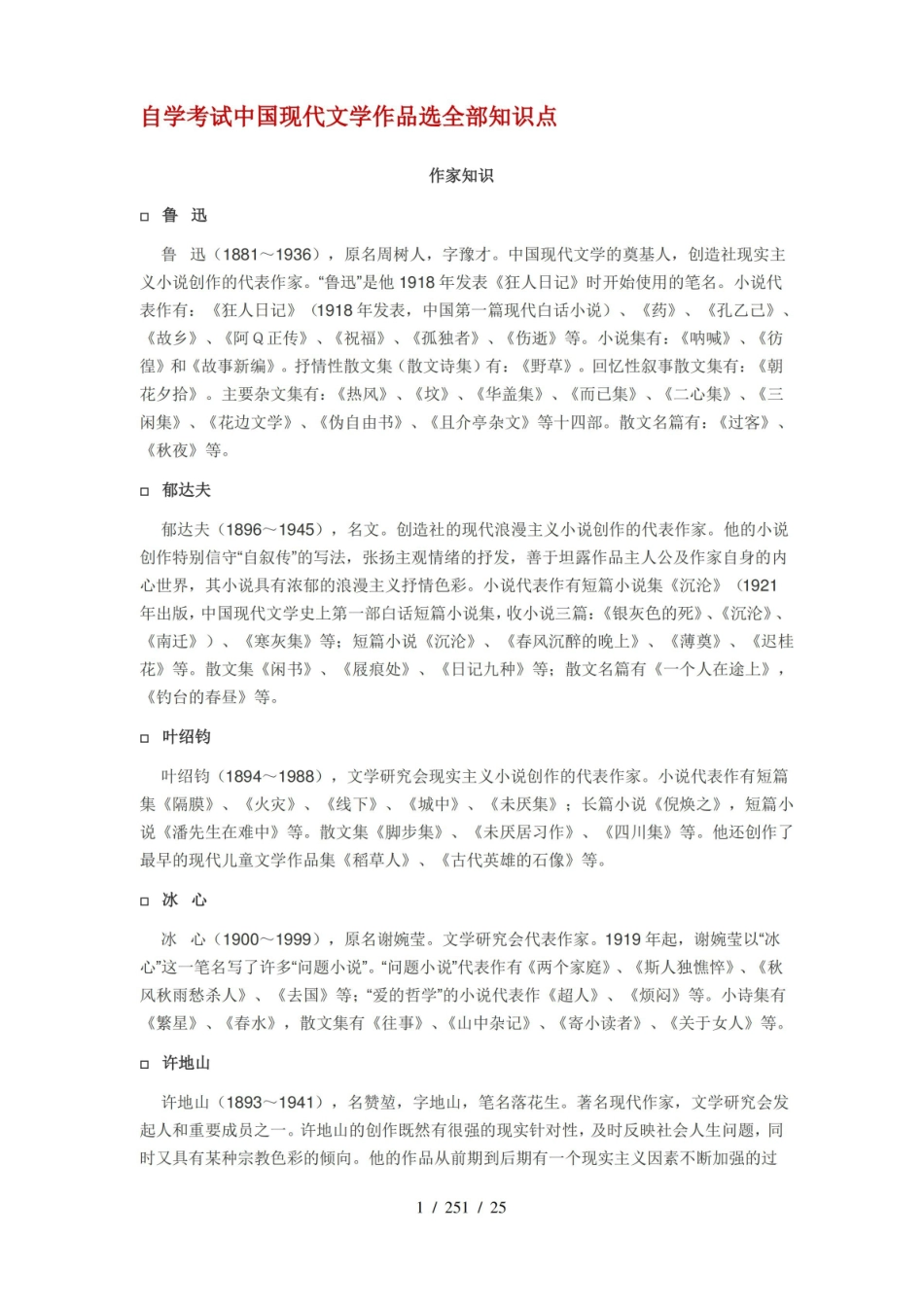 自学考试中国现代文学作品选全部知识点.pdf_第1页