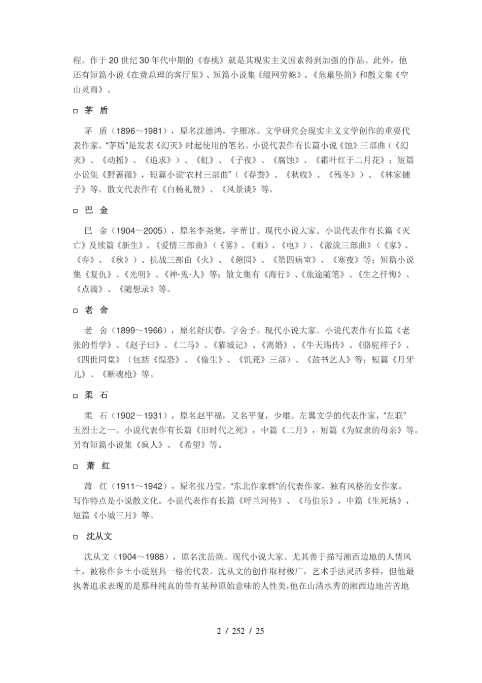 自学考试中国现代文学作品选全部知识点.pdf_第2页