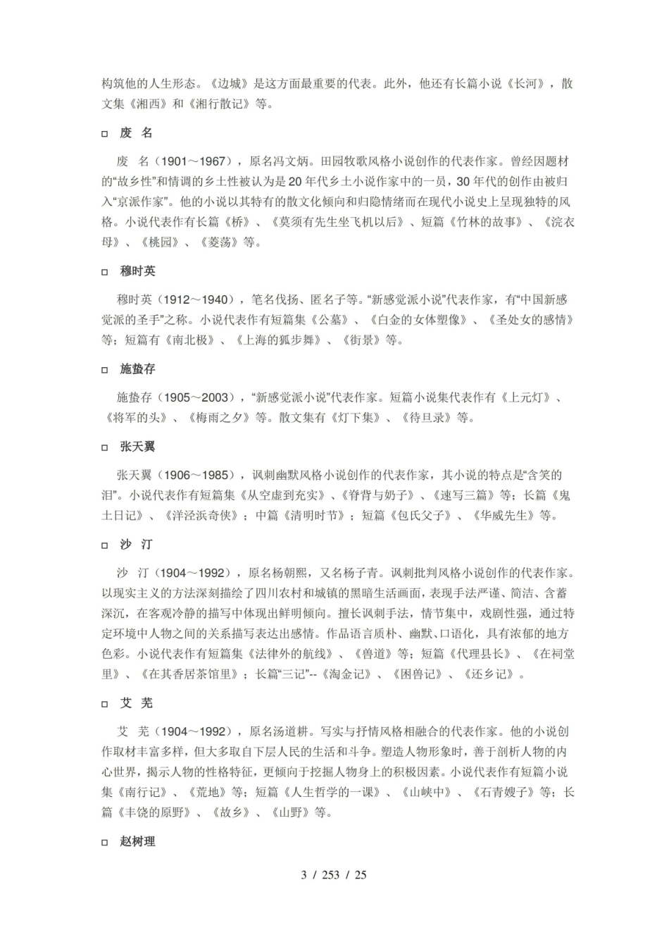 自学考试中国现代文学作品选全部知识点.pdf_第3页