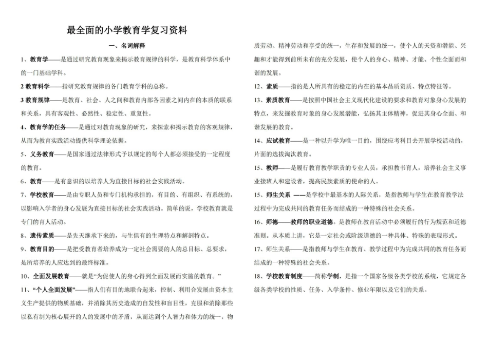 最全的小学教育学复习资料.pdf_第1页
