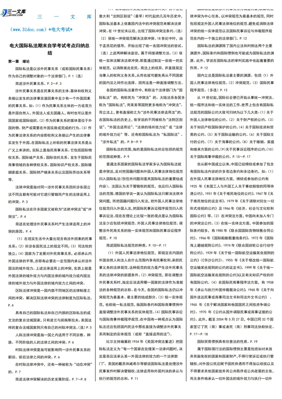 最新电大国际私法期末自学考试知识点复习考点归纳总结【精编完整版】-电大国际私法考试必备参考资料.pdf_第1页