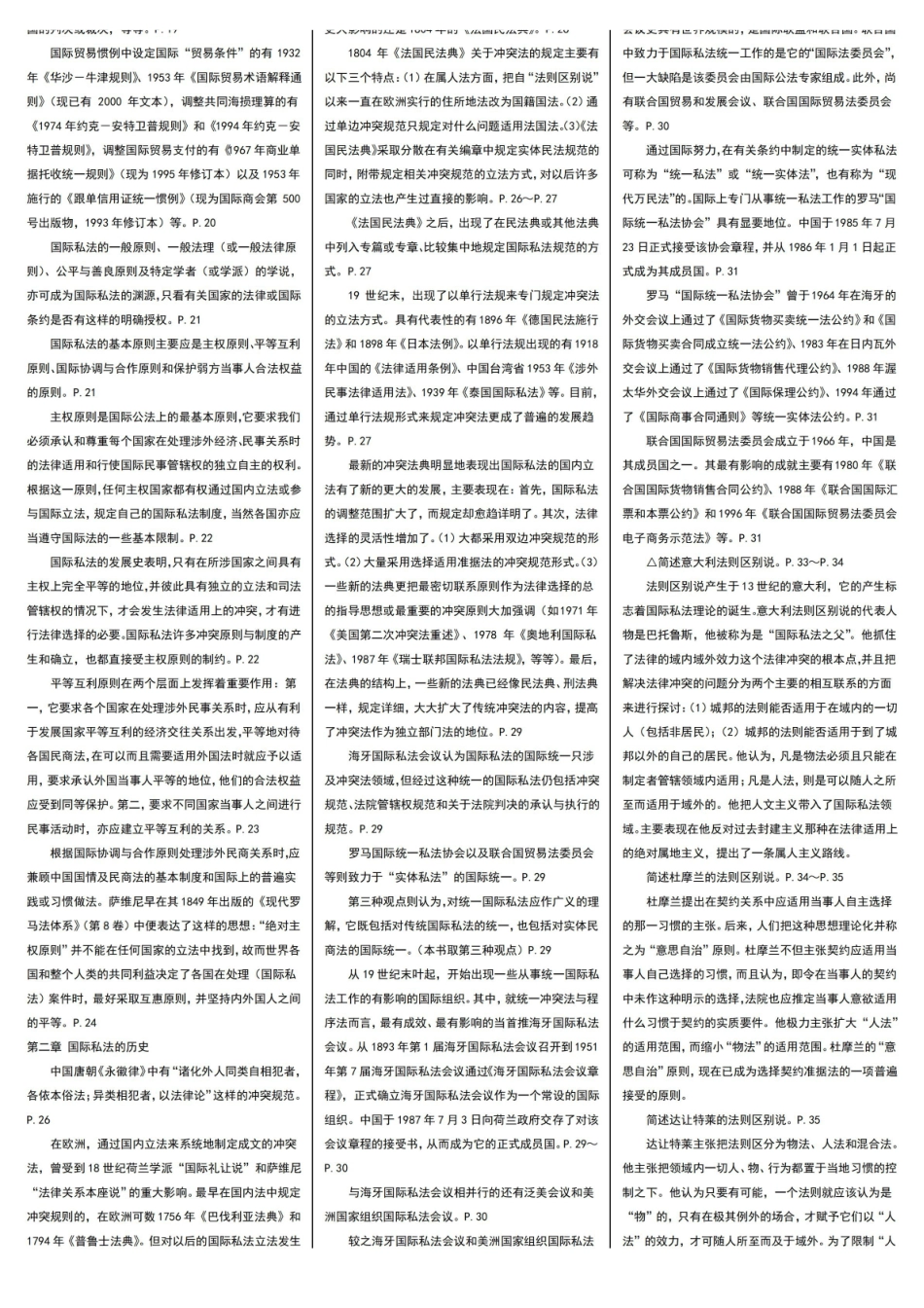 最新电大国际私法期末自学考试知识点复习考点归纳总结【精编完整版】-电大国际私法考试必备参考资料.pdf_第2页