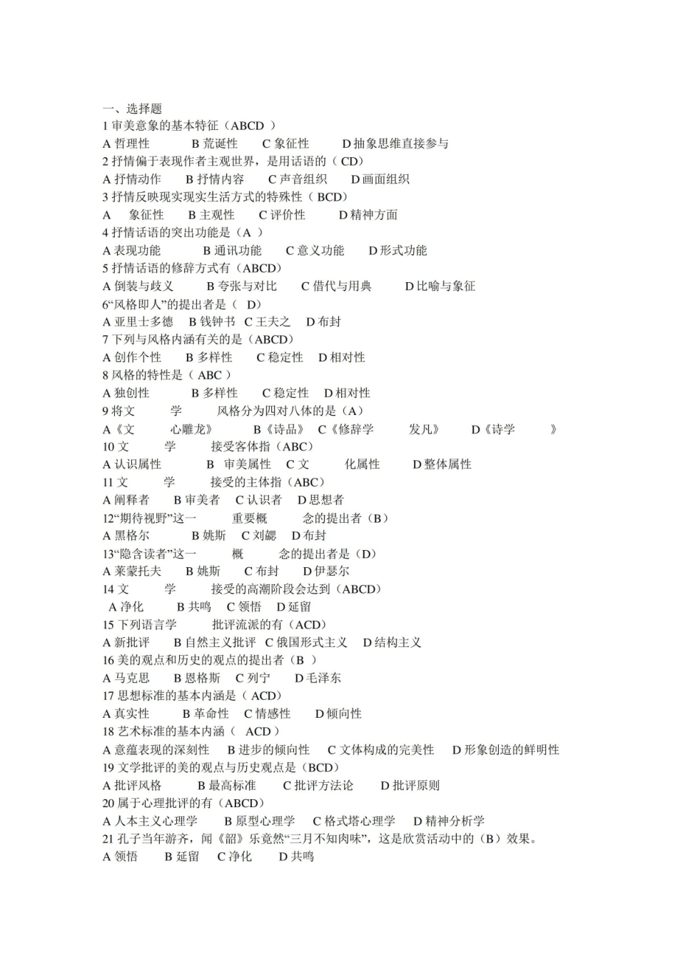 最新高等艺术院校文学教程最全考试知识点.pdf_第1页
