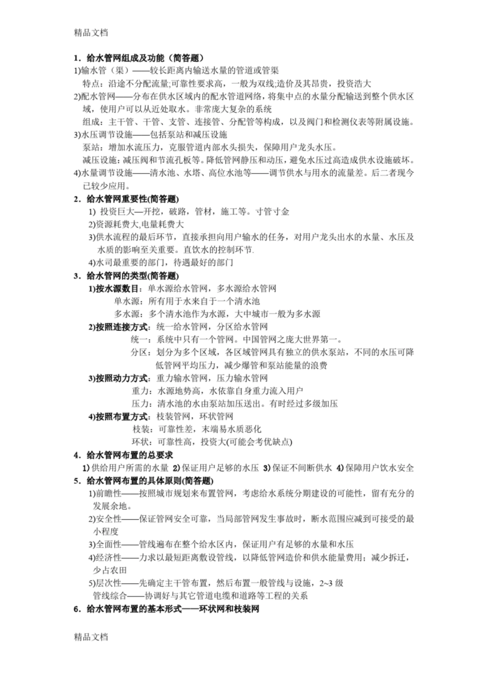 最新给水排水管网系统期末考试复习资料整理(完整版).pdf_第1页