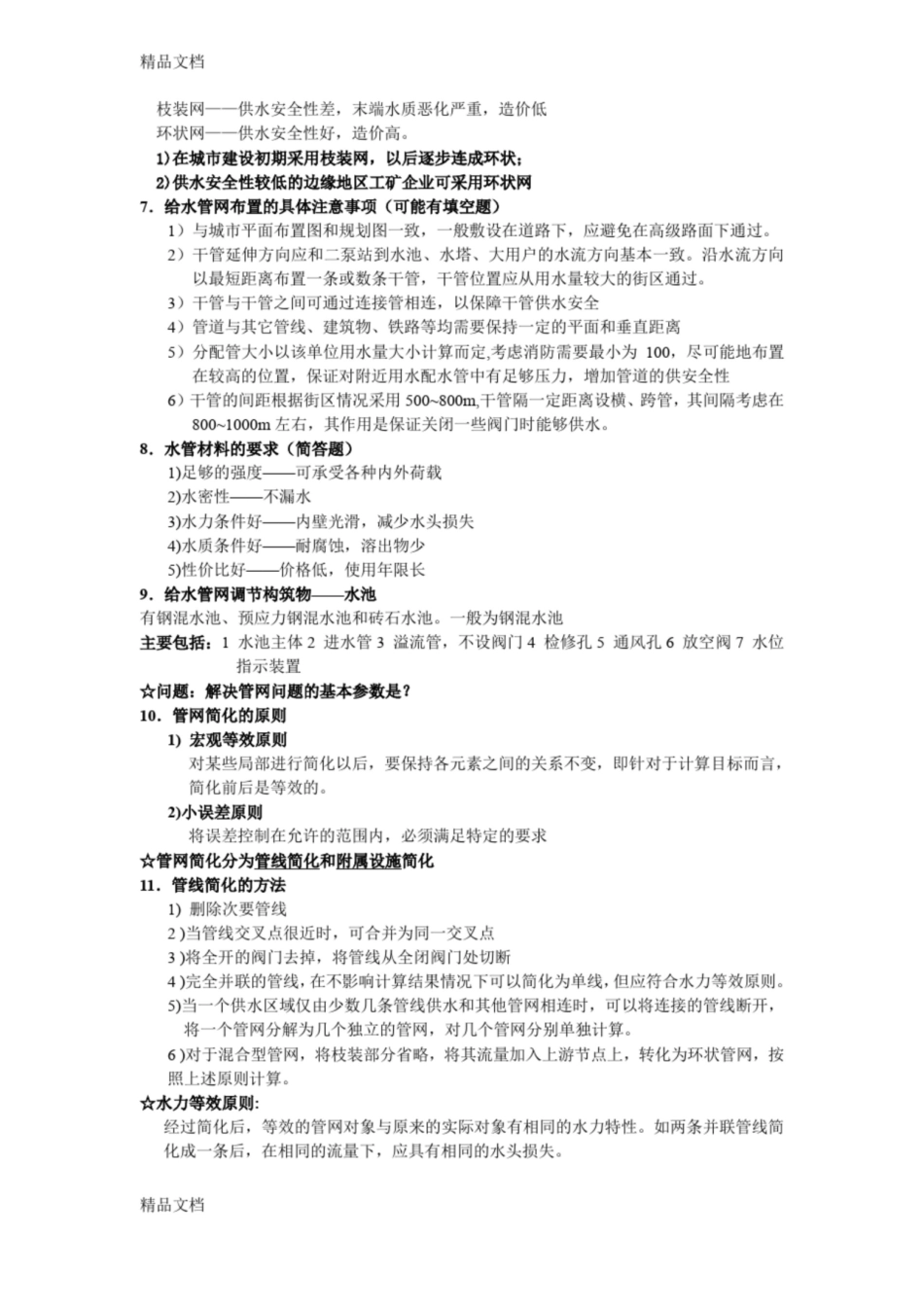 最新给水排水管网系统期末考试复习资料整理(完整版).pdf_第2页