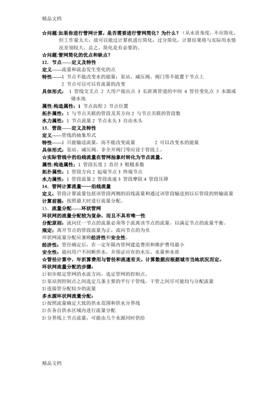最新给水排水管网系统期末考试复习资料整理(完整版).pdf_第3页