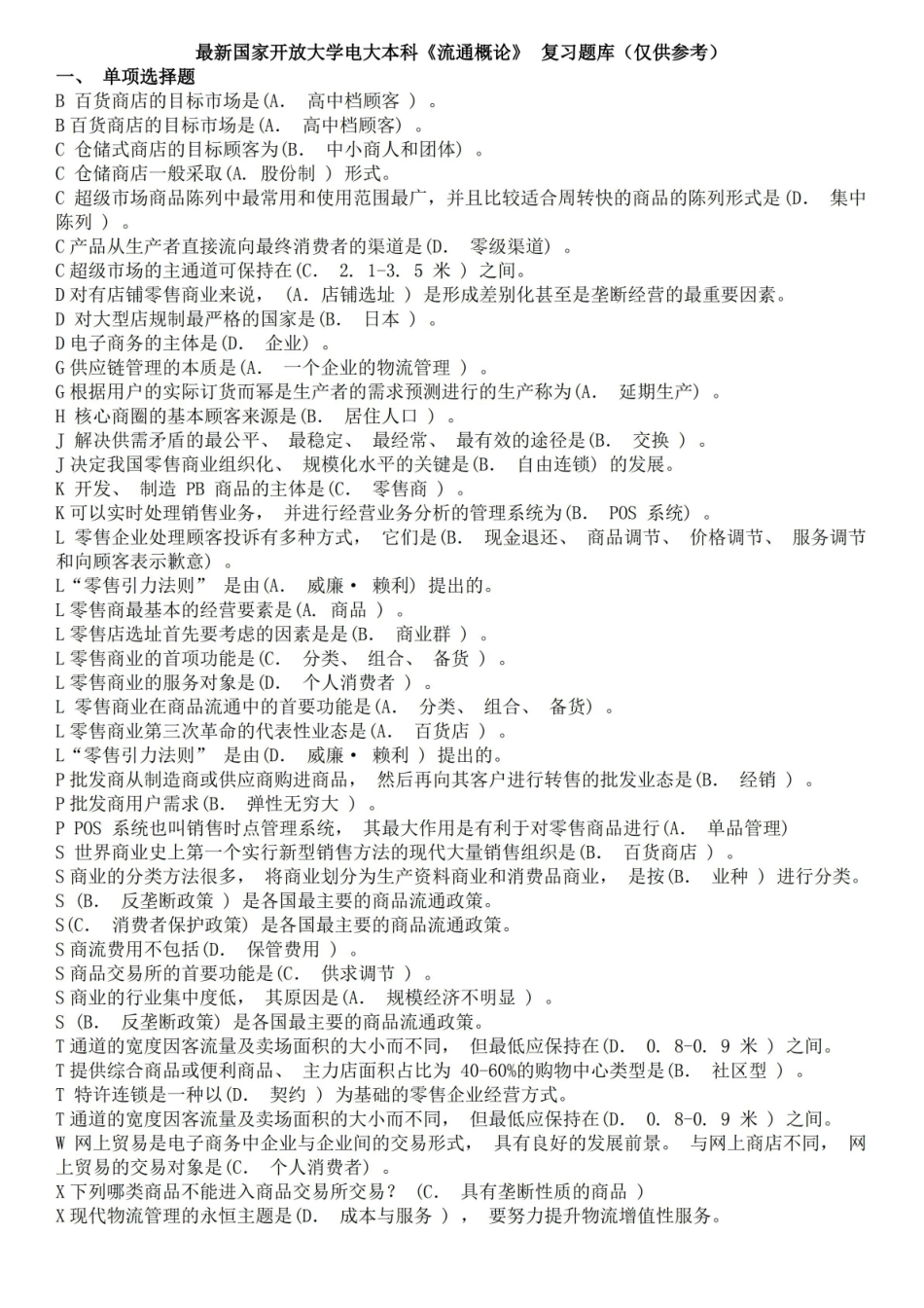 最新国家开放大学电大本科流通概论 复习题库(整理版)20200102.pdf_第1页