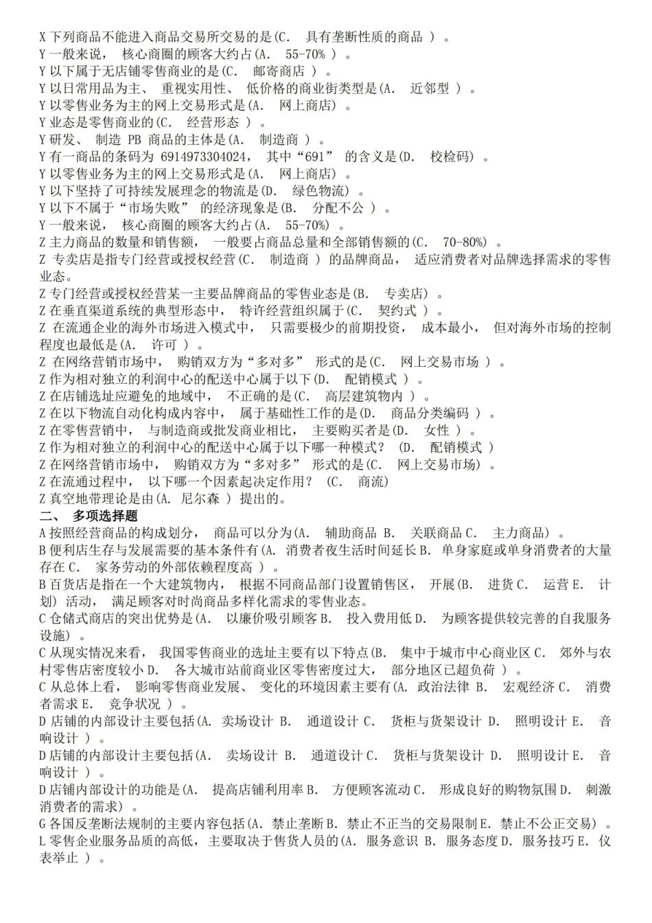 最新国家开放大学电大本科流通概论 复习题库(整理版)20200102.pdf_第2页