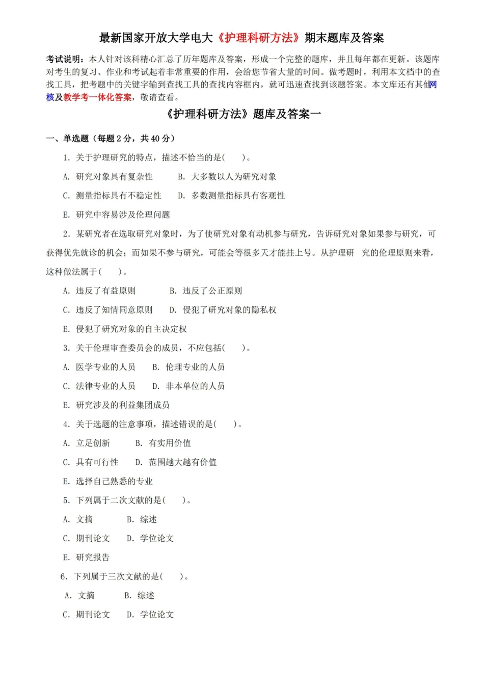 最新国家开放大学电大护理科研方法期末题库及答案.pdf_第1页