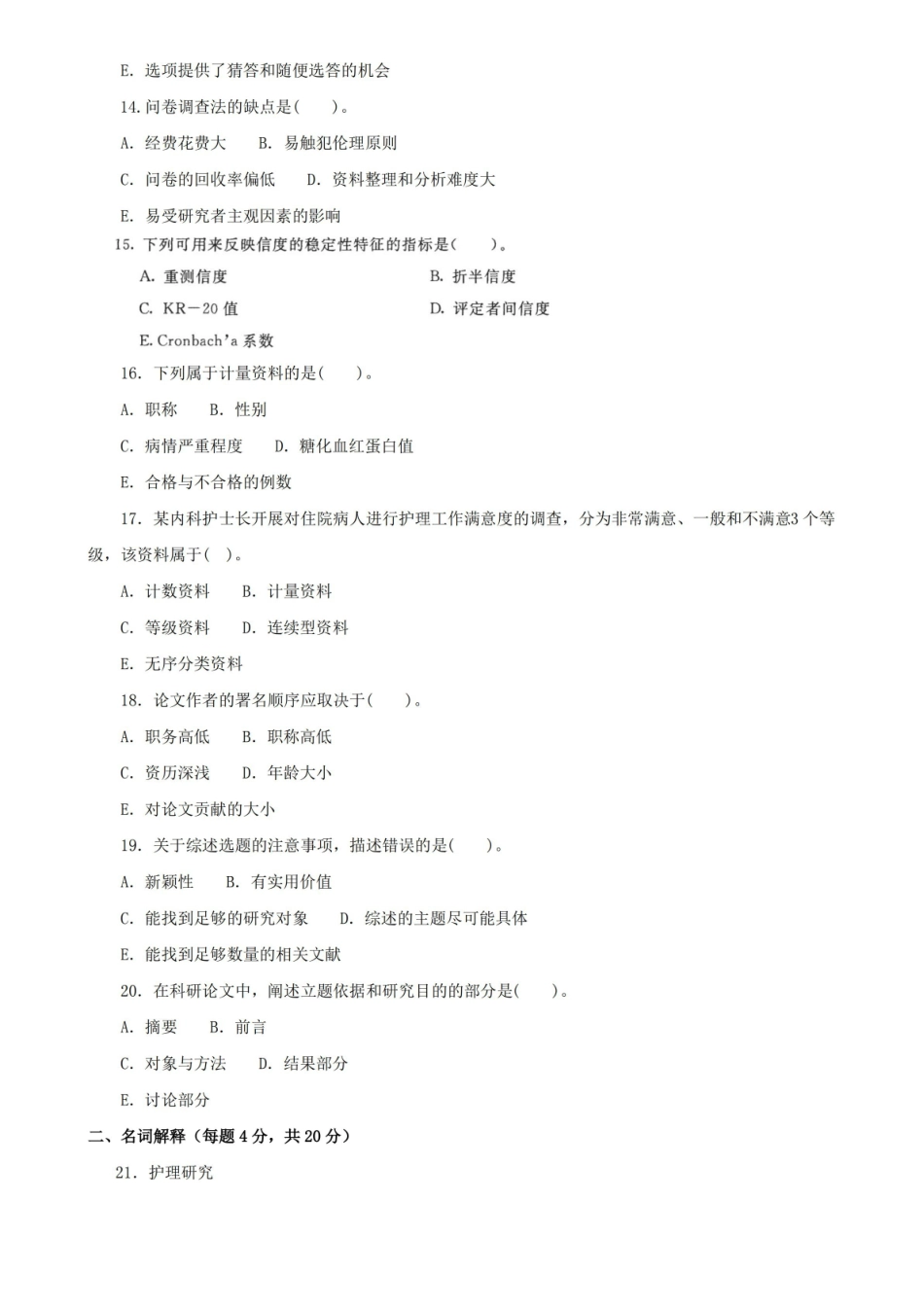 最新国家开放大学电大护理科研方法期末题库及答案.pdf_第3页