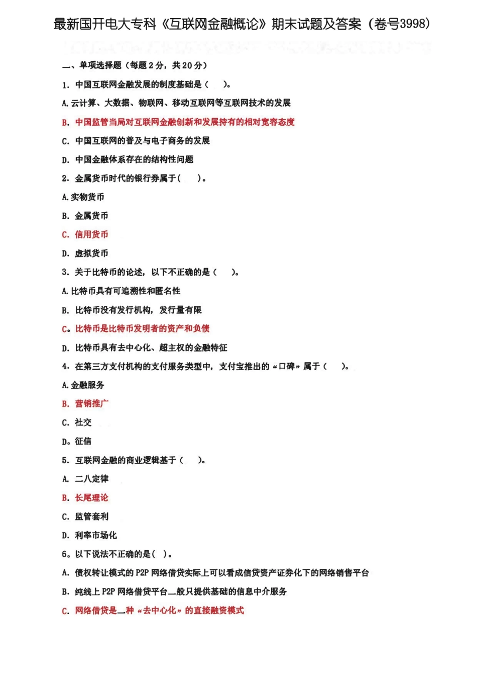 最新国开电大专科互联网金融概论期末试题及答案(卷号3998).pdf_第1页