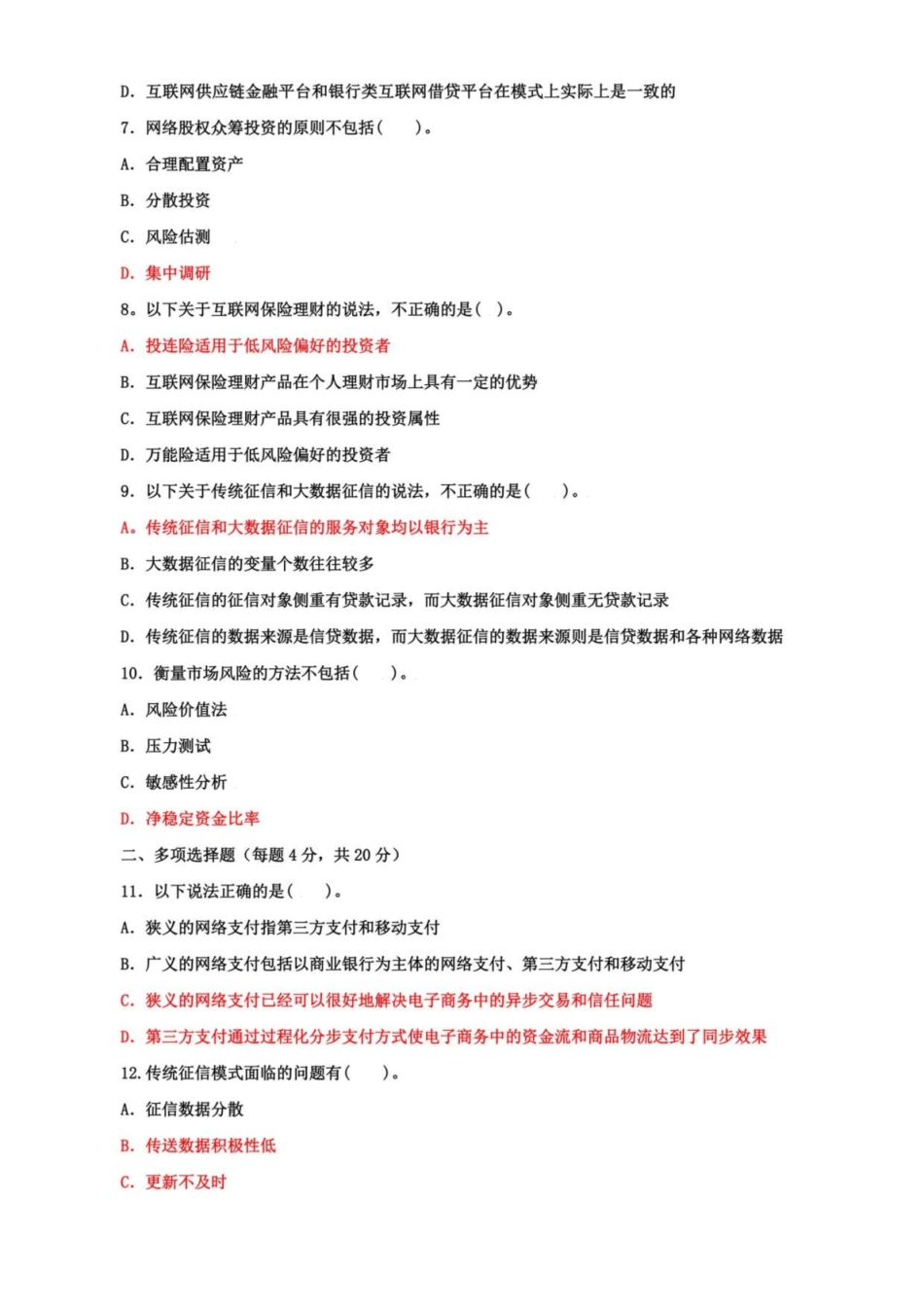 最新国开电大专科互联网金融概论期末试题及答案(卷号3998).pdf_第2页