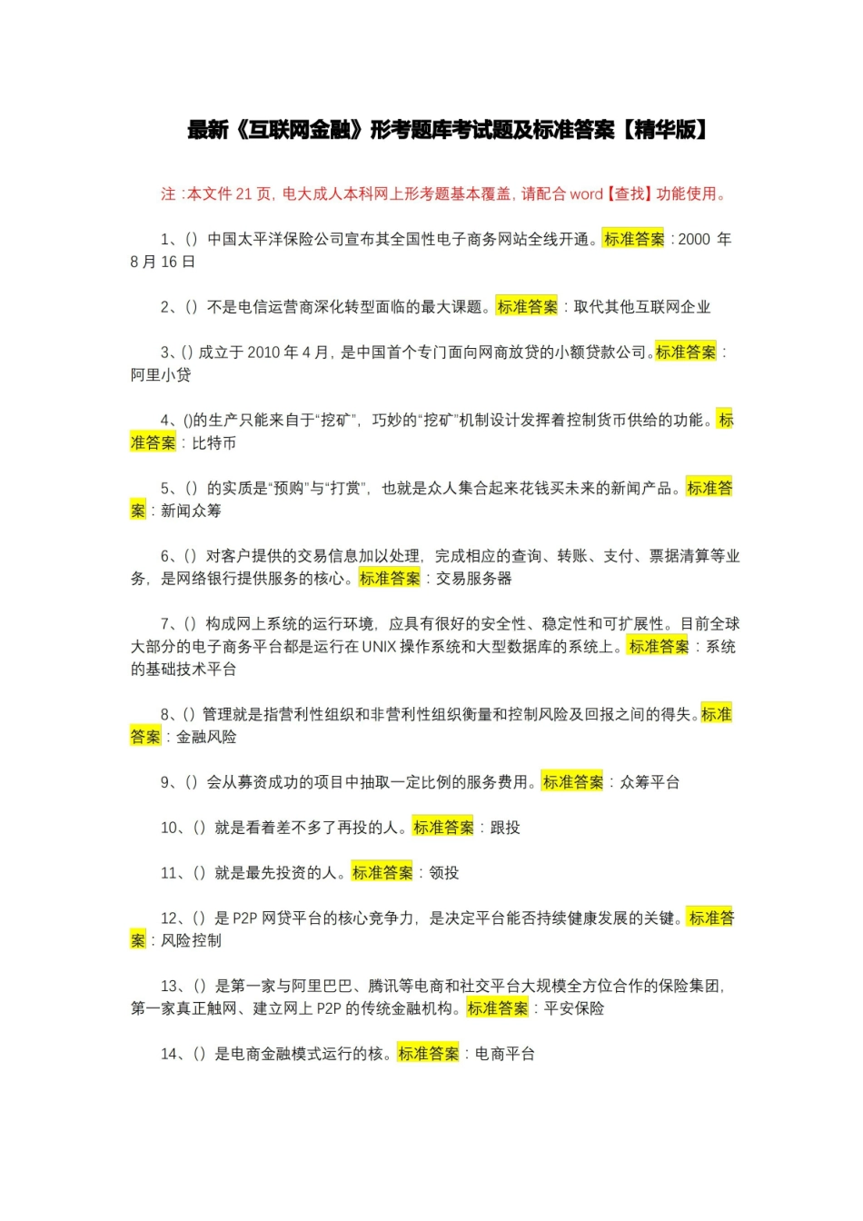 最新互联网金融形考题库考试题及标准答案【精华版】.pdf_第1页