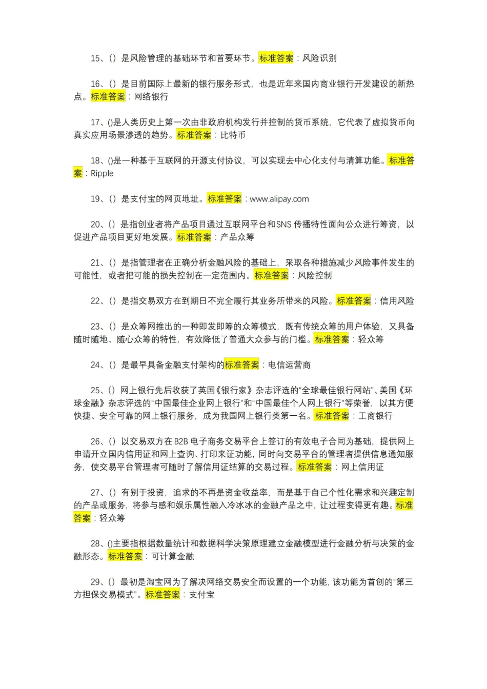 最新互联网金融形考题库考试题及标准答案【精华版】.pdf_第2页