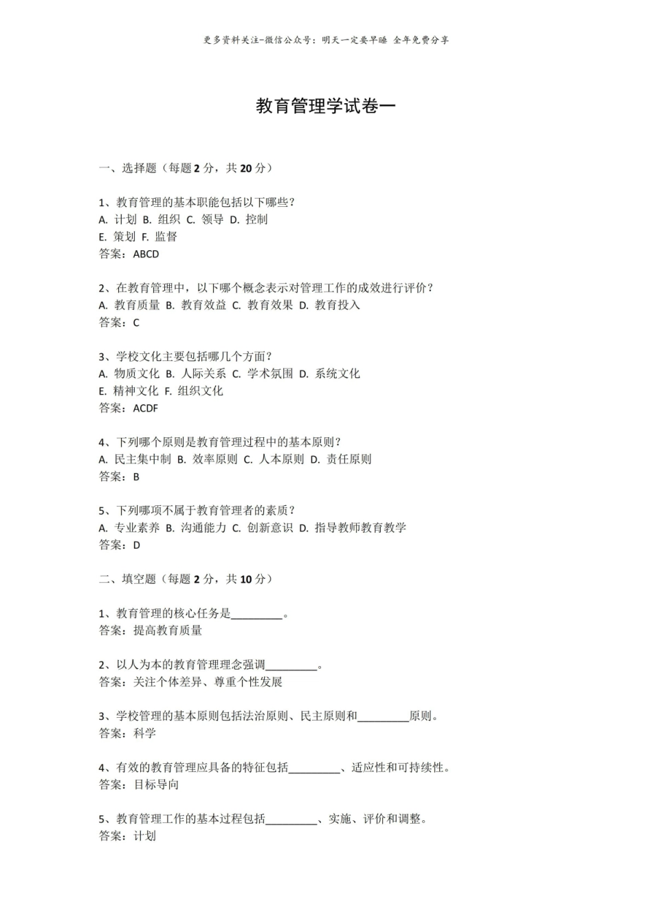 最新教育管理学试卷(完整5篇).pdf_第1页
