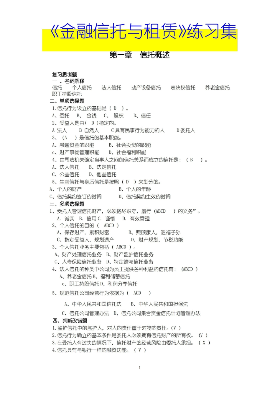 最新金融信托与租赁全套习题集(含)答案.pdf_第1页