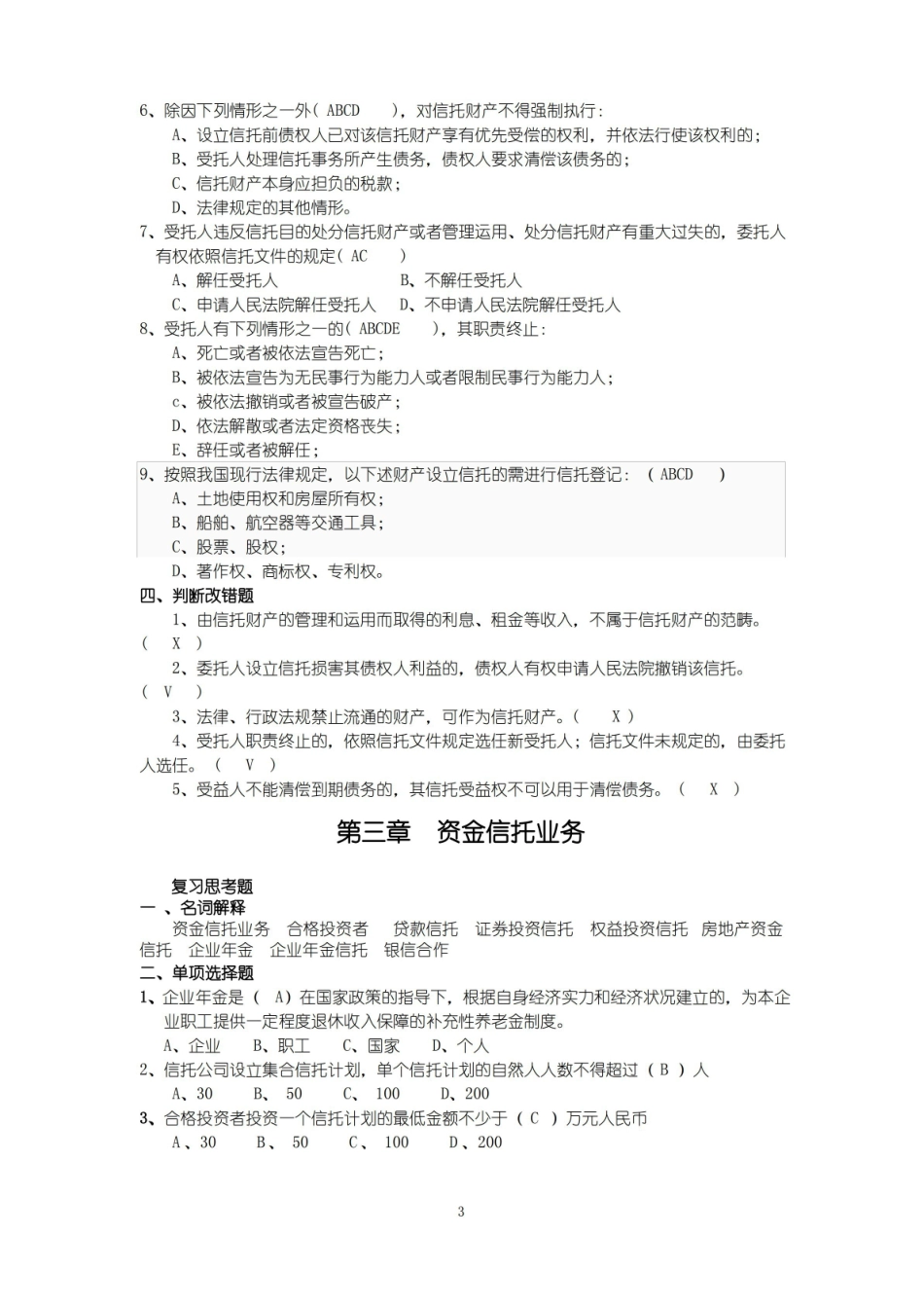 最新金融信托与租赁全套习题集(含)答案.pdf_第3页