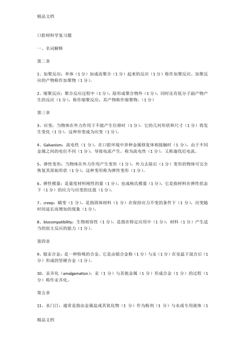 最新口腔材料学复习题.pdf_第1页