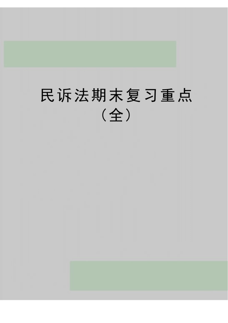 最新民诉法期末复习重点(全).pdf_第1页
