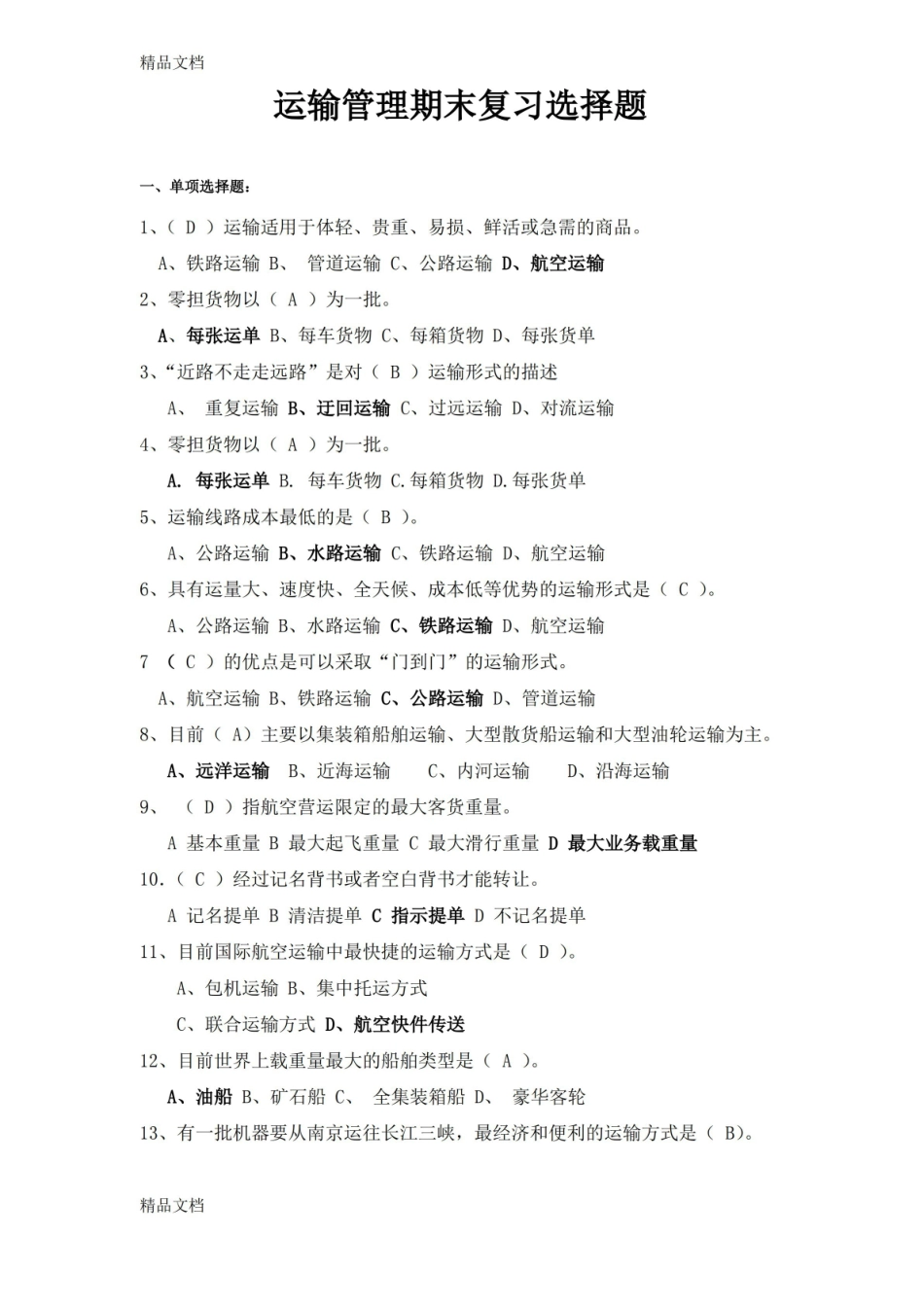 最新运输管理期末复习题.pdf_第1页