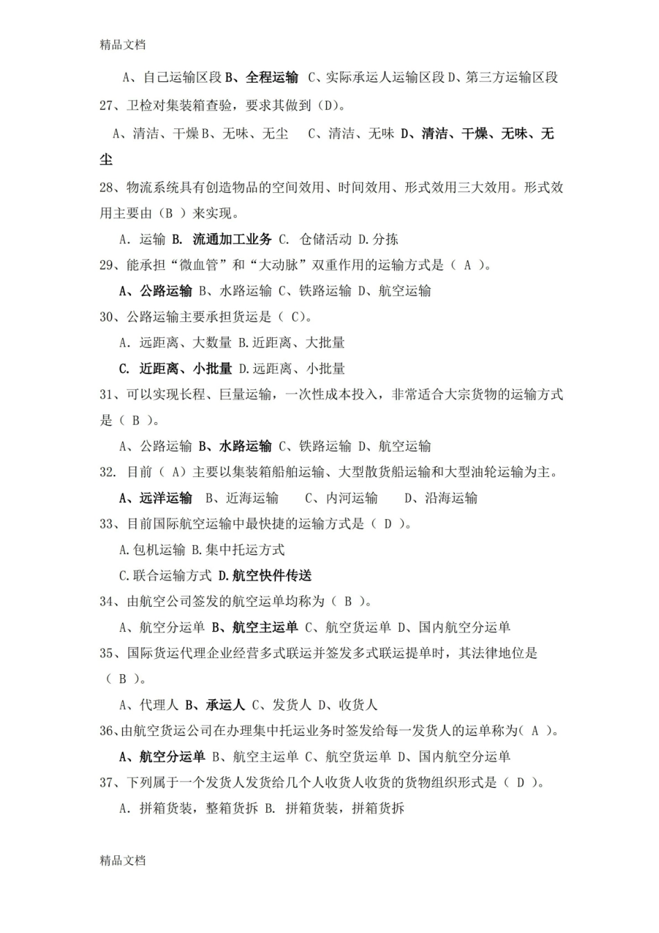 最新运输管理期末复习题.pdf_第3页