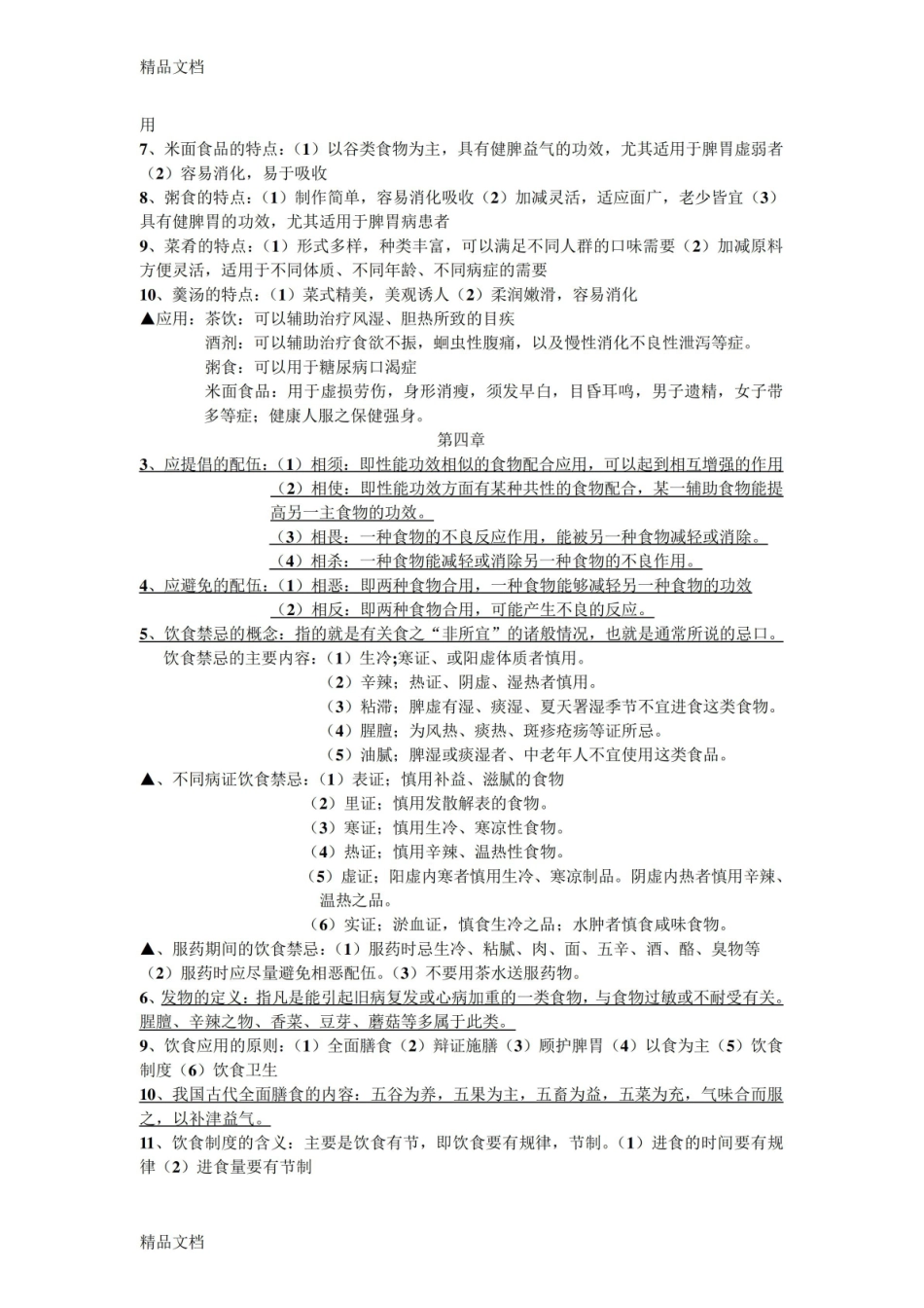 最新中医营养学-重点整理资料.pdf_第2页
