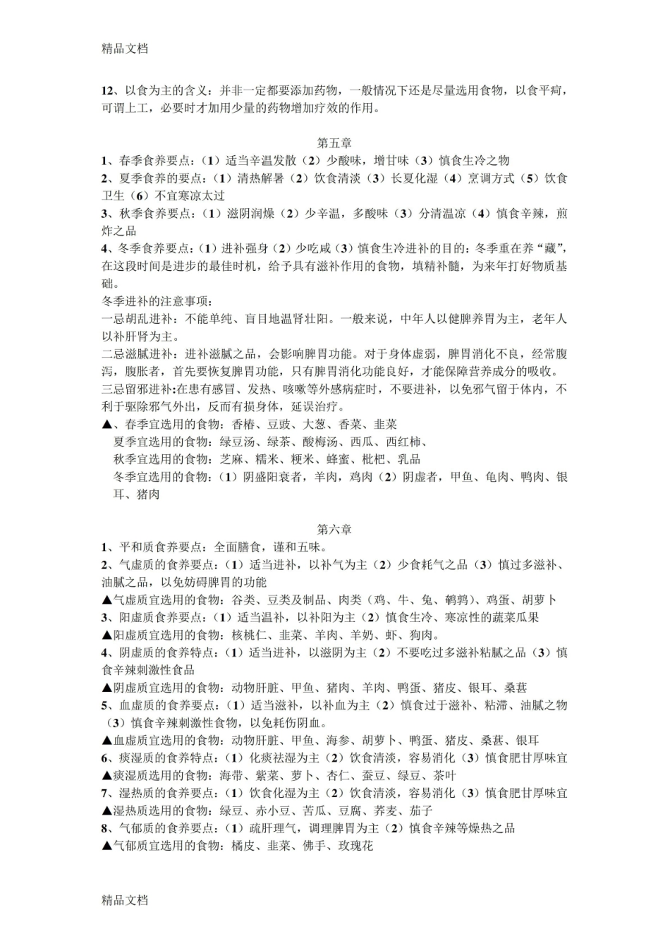 最新中医营养学-重点整理资料.pdf_第3页