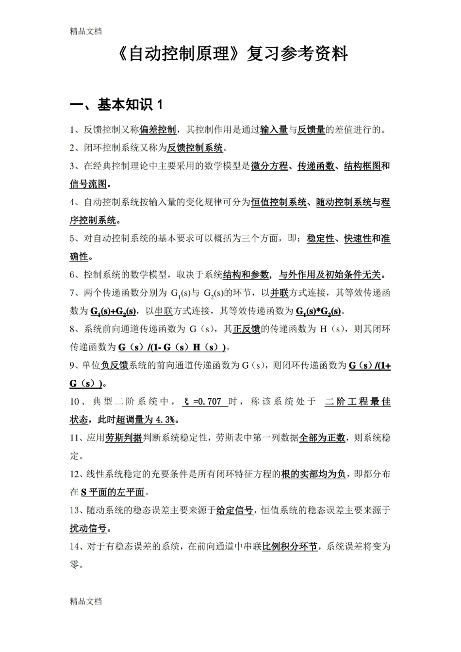 最新自动控制原理题目(含答案).pdf_第1页