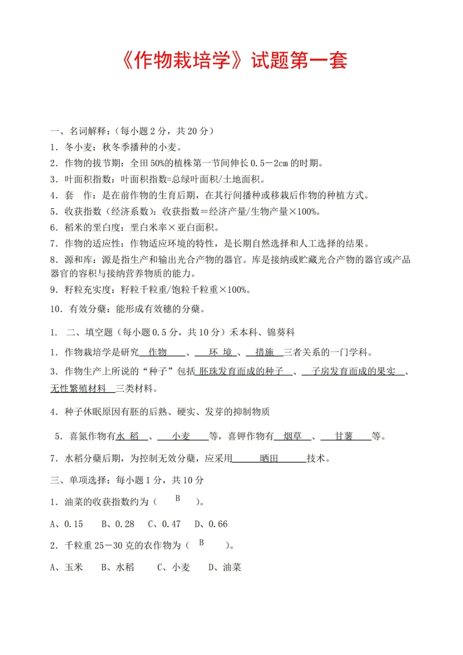 作物栽培学试题共7套.pdf_第1页